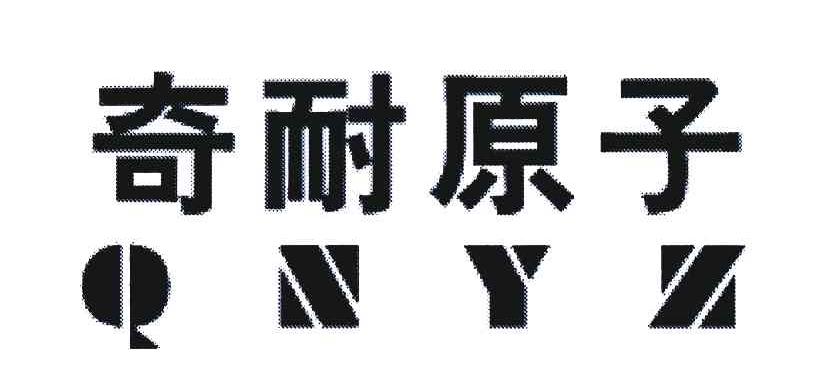 奇耐原子;QNYZ
