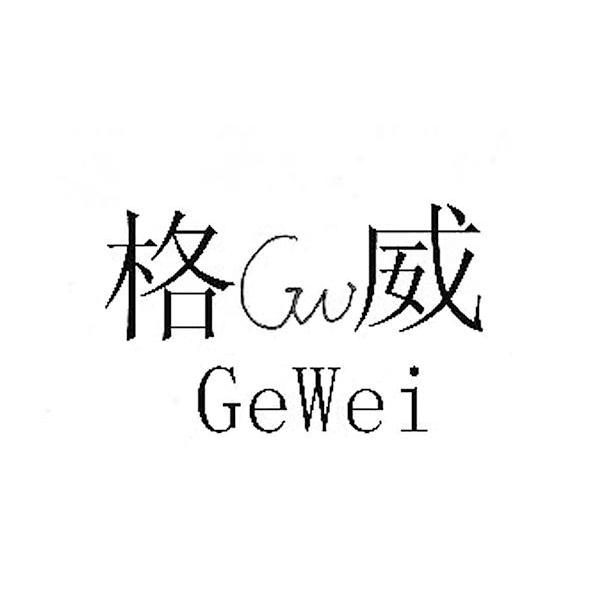 格威 GW