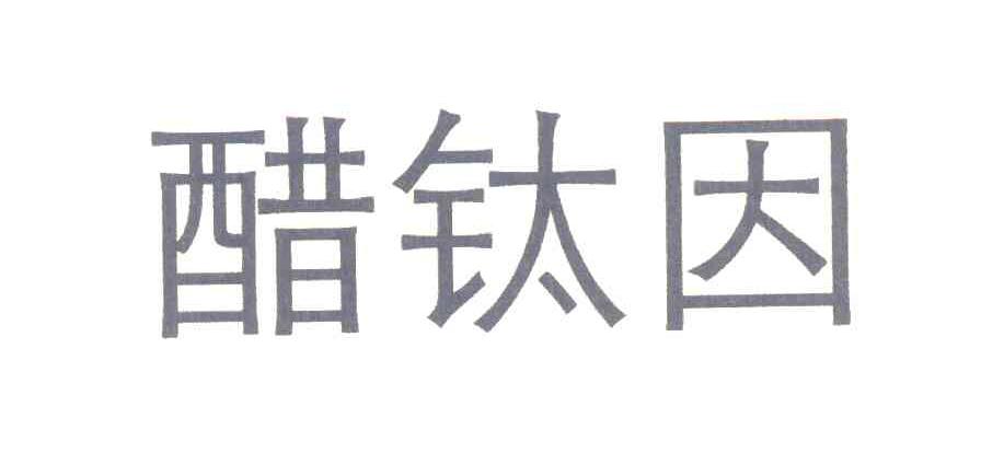 醋钛因