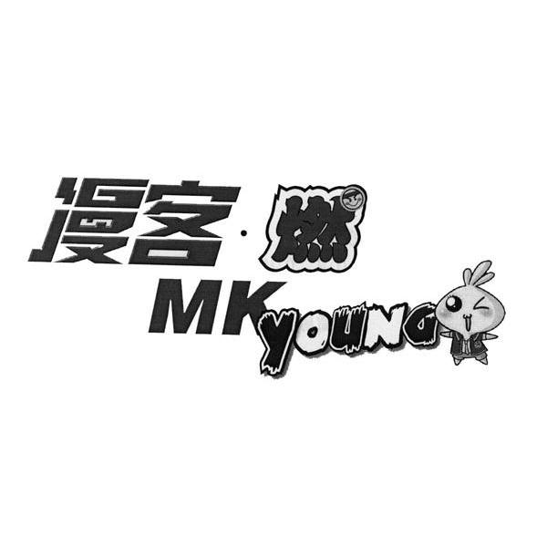 漫客&middot;燃 MKYOUNG