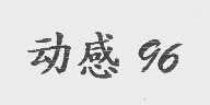 动感   96