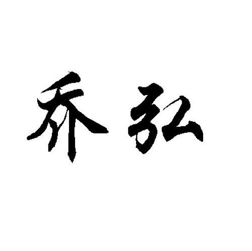 乔弘