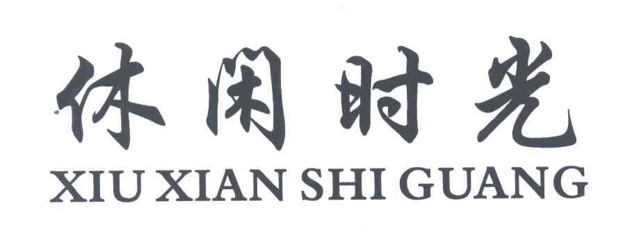 休闲时光