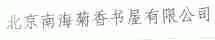 南海菊香