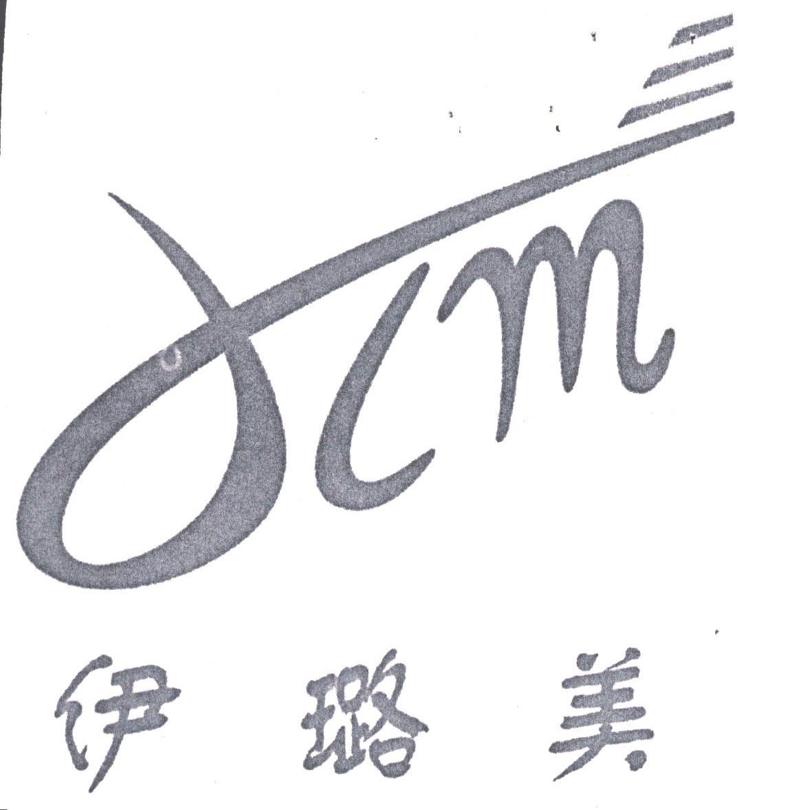 伊璐美