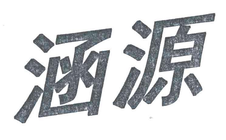 涵源