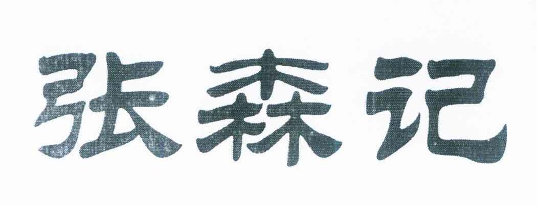 张森记
