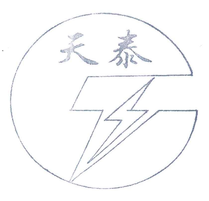 天泰