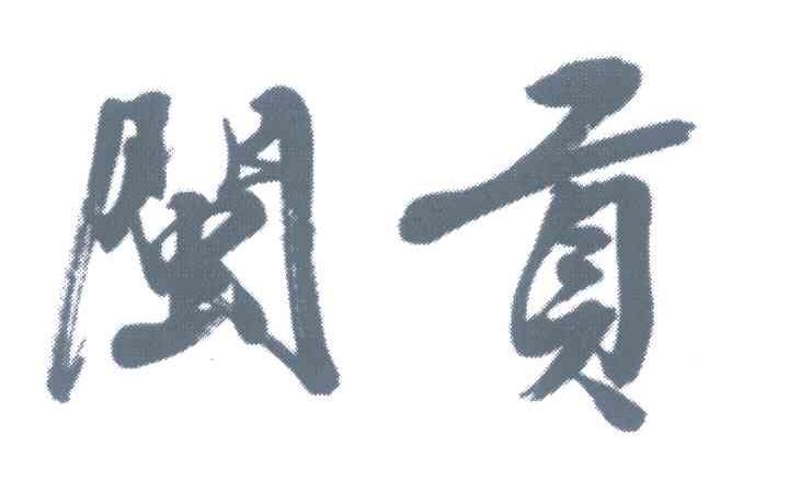 闽贡