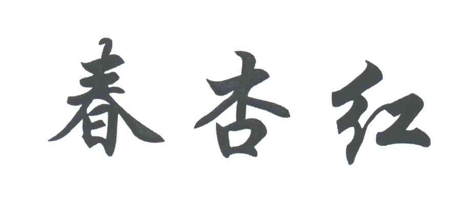 春杏红