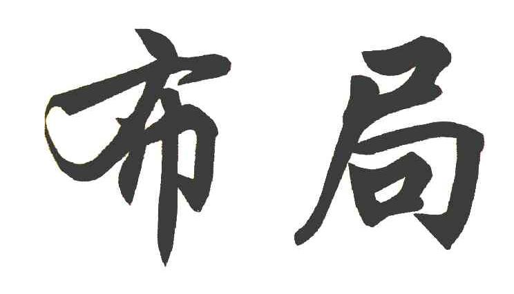 布局