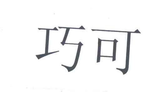 巧可