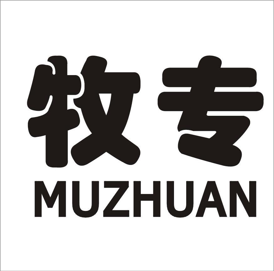 牧专