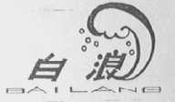 白浪