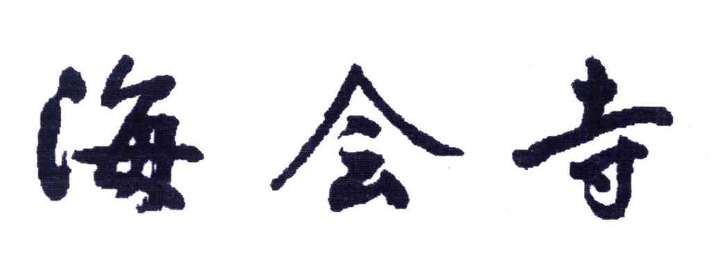 海会寺