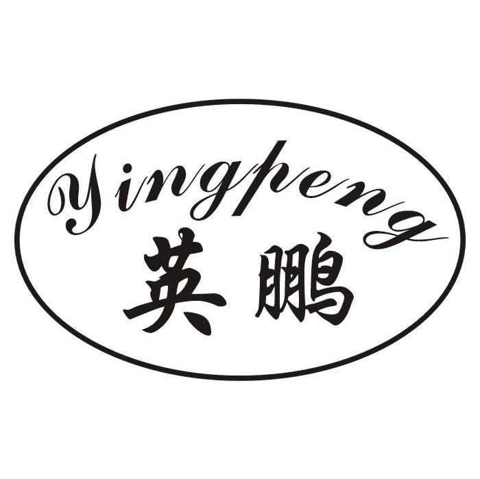 英鹏