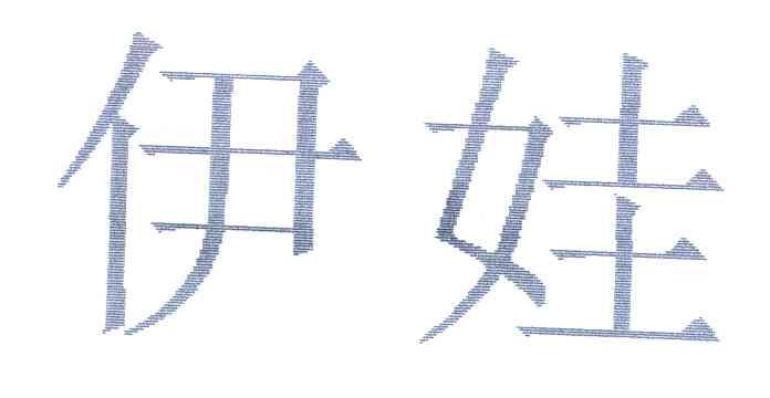 伊娃