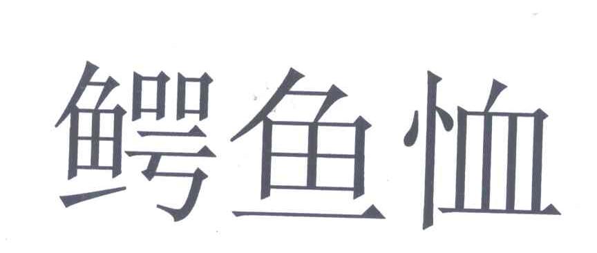 鳄鱼恤