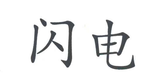 闪电