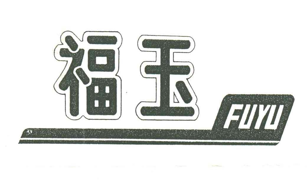 福玉;FUYU