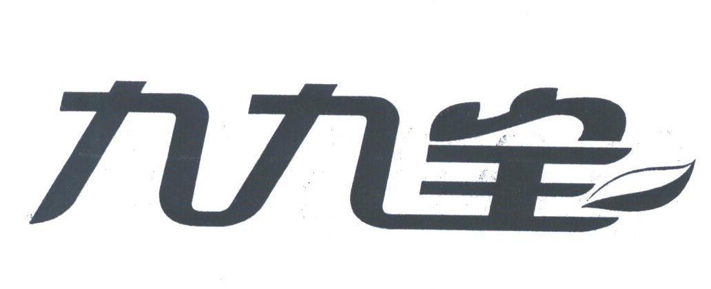 九九宝