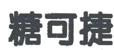 糖可捷