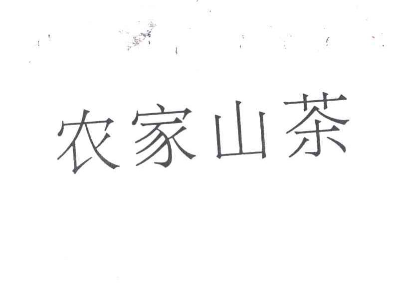 农家山茶