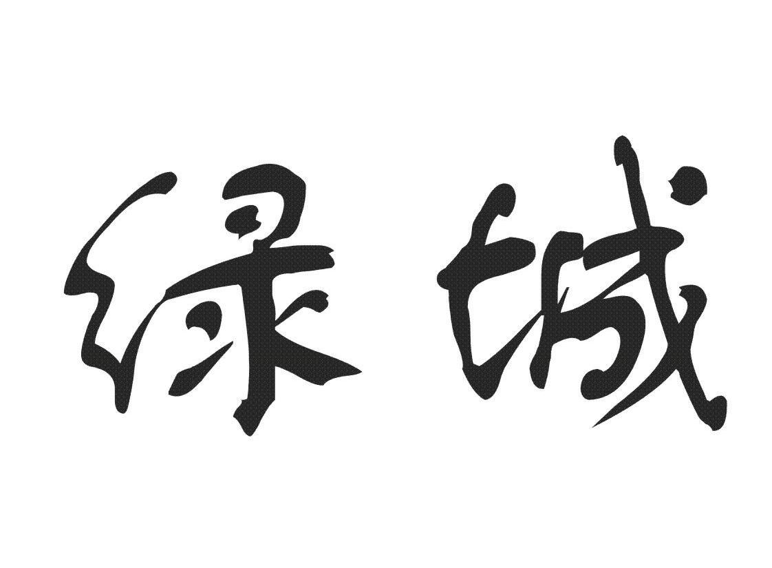 绿城