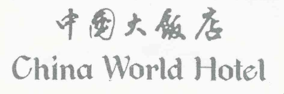 中国大饭店