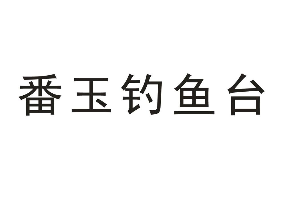 番玉钓鱼台