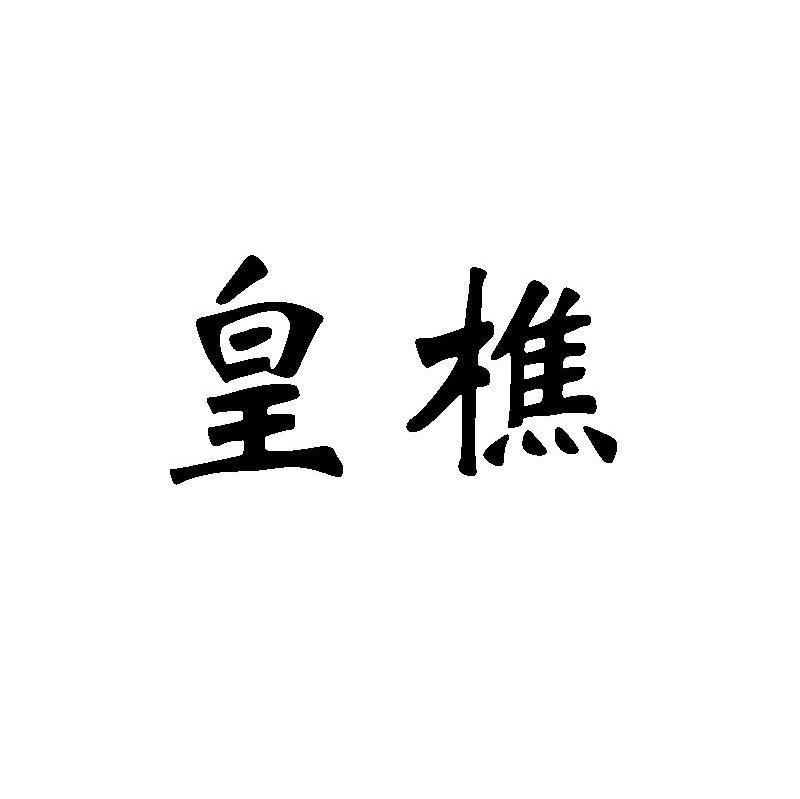 皇樵