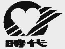 时代