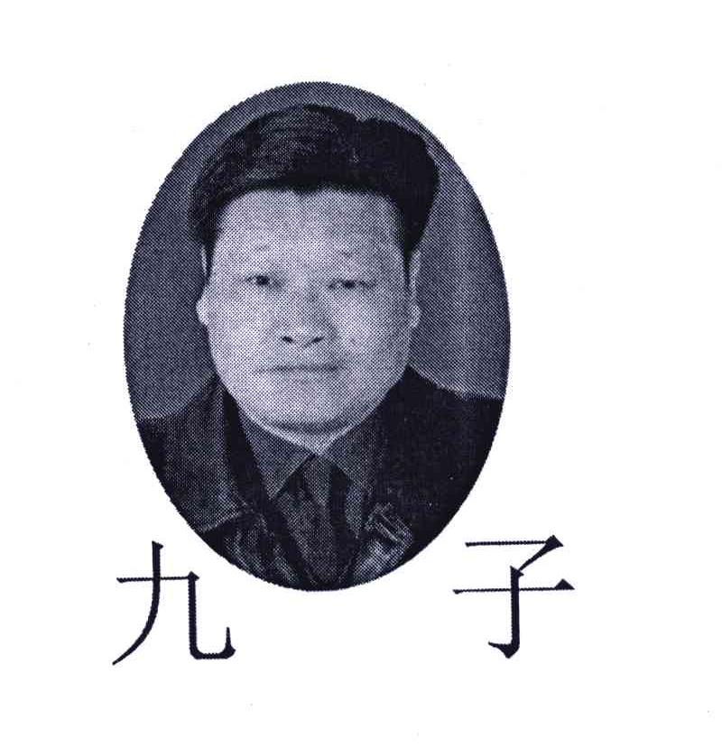 九子
