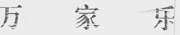万家乐