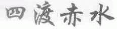 四渡赤水