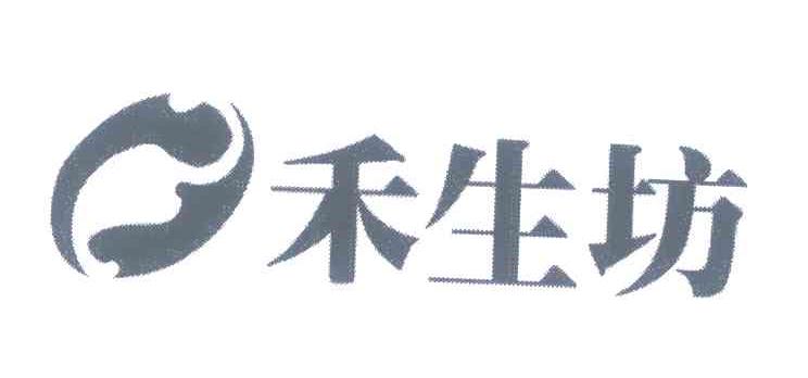 禾生坊
