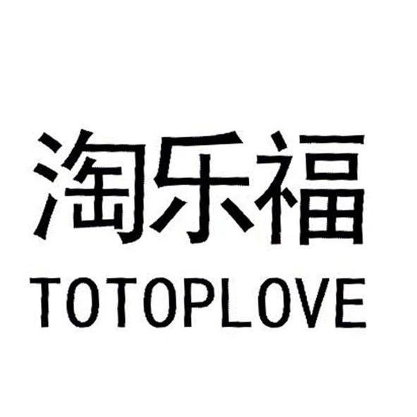 淘乐福 TOTOPLOVE