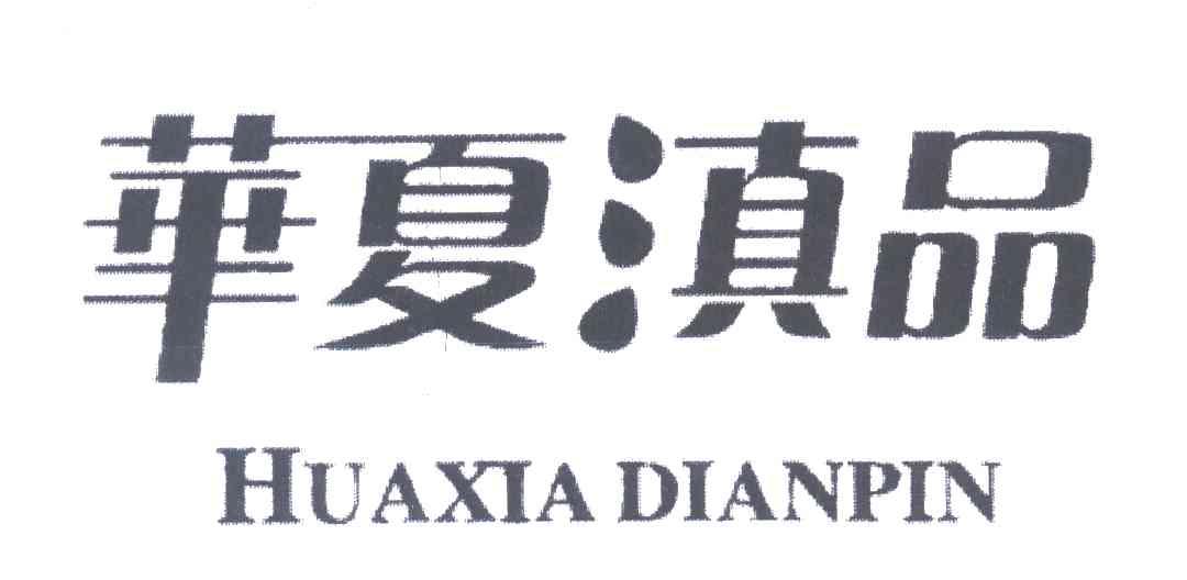 华夏滇品;HUA XIA DIAN PIN
