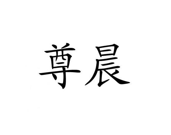 尊晨