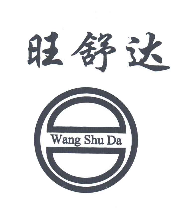 旺舒达