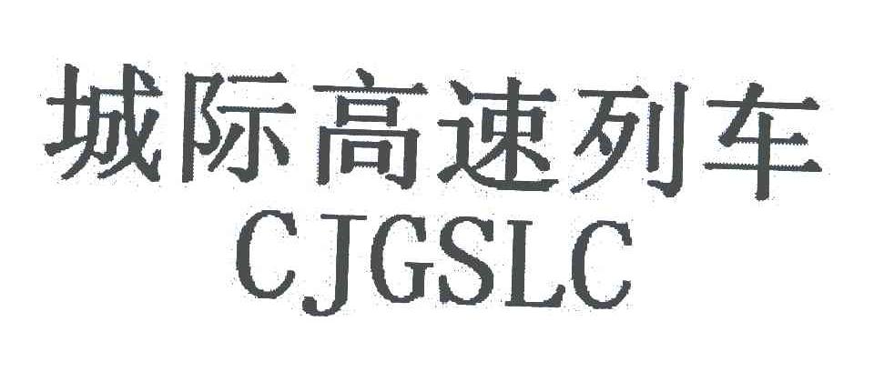 城际高速列车;CJGSLC