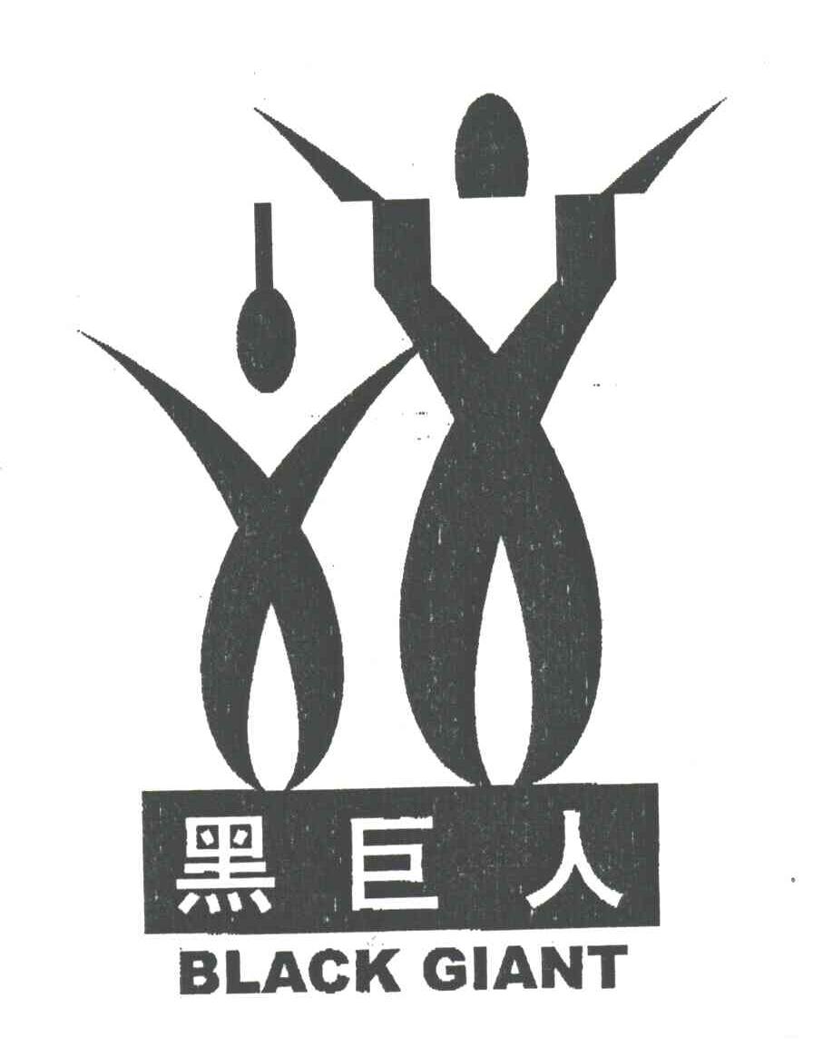 黑巨人;BLACK GIANT