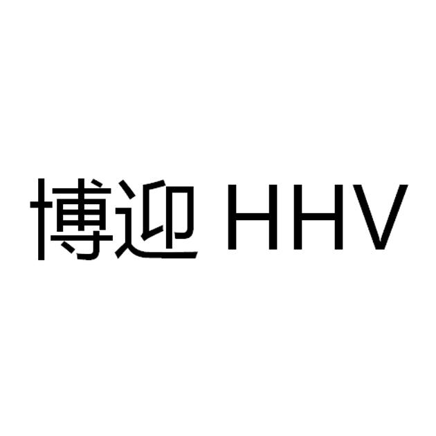 博迎 HHV