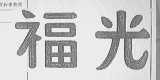 福光