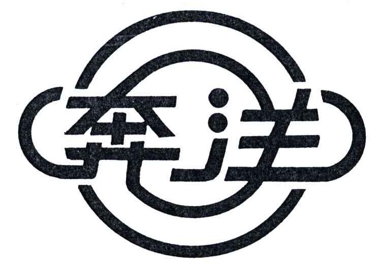 奔洋
