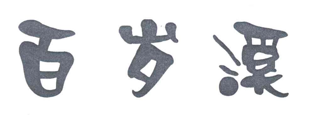 百岁溪