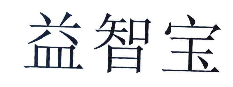 益智宝