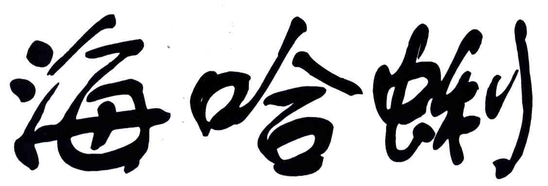 海哈蜊