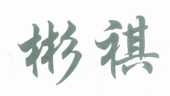 彬祺