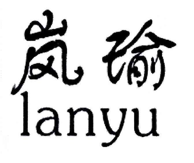 岚瑜